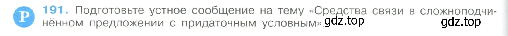 Условие номер 191 (страница 100) гдз по русскому языку 9 класс Бархударов, Крючков, учебник