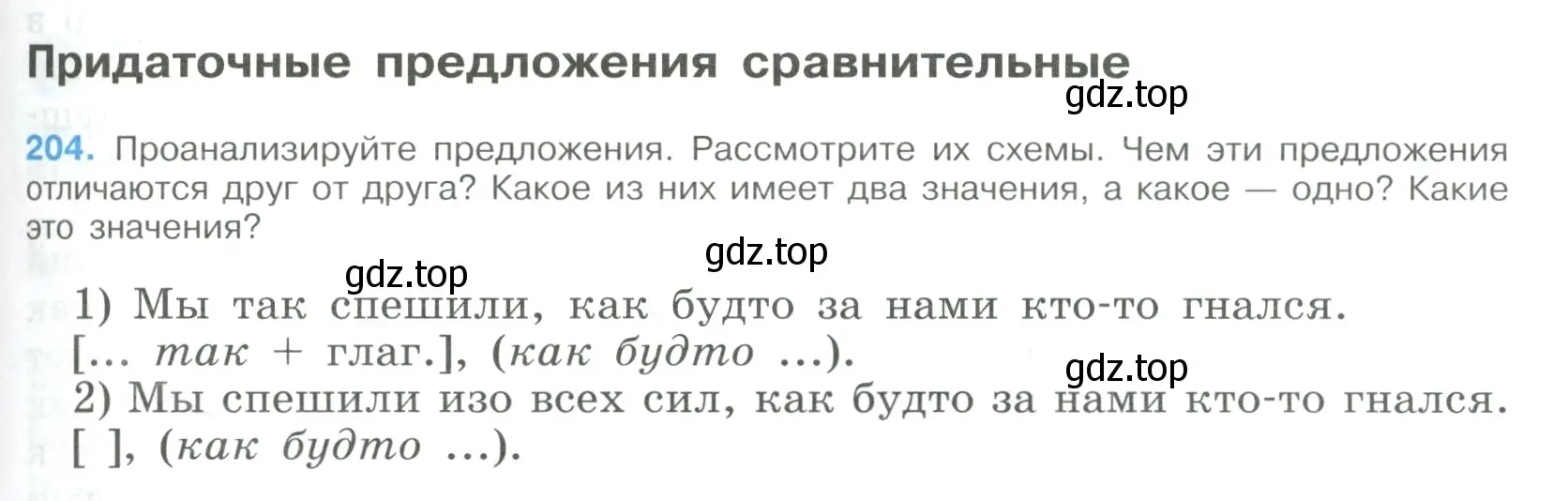 Условие номер 204 (страница 105) гдз по русскому языку 9 класс Бархударов, Крючков, учебник