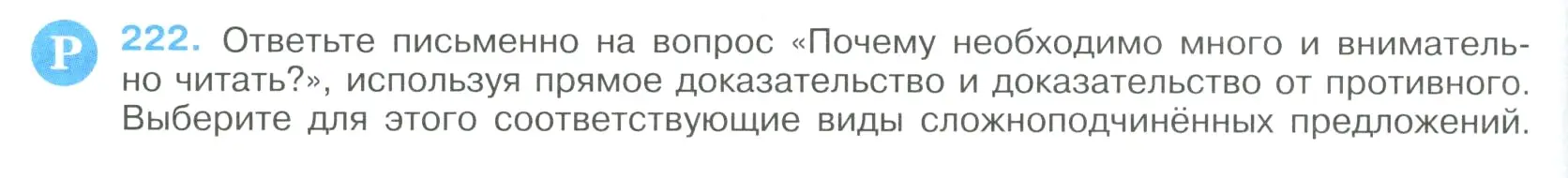 Условие номер 222 (страница 112) гдз по русскому языку 9 класс Бархударов, Крючков, учебник