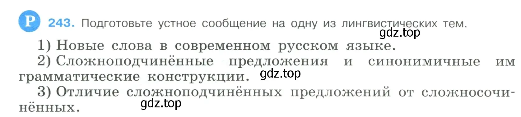 Условие номер 243 (страница 122) гдз по русскому языку 9 класс Бархударов, Крючков, учебник