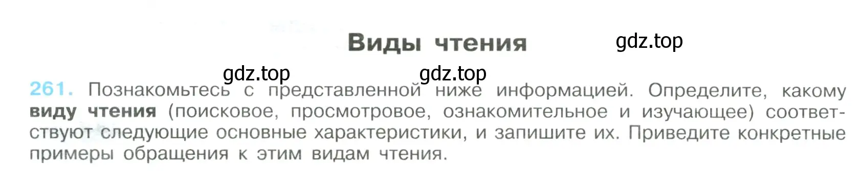 Условие номер 261 (страница 132) гдз по русскому языку 9 класс Бархударов, Крючков, учебник