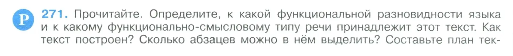 Условие номер 271 (страница 138) гдз по русскому языку 9 класс Бархударов, Крючков, учебник