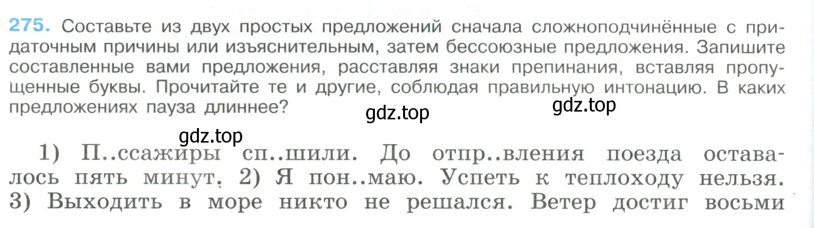 Условие номер 275 (страница 140) гдз по русскому языку 9 класс Бархударов, Крючков, учебник