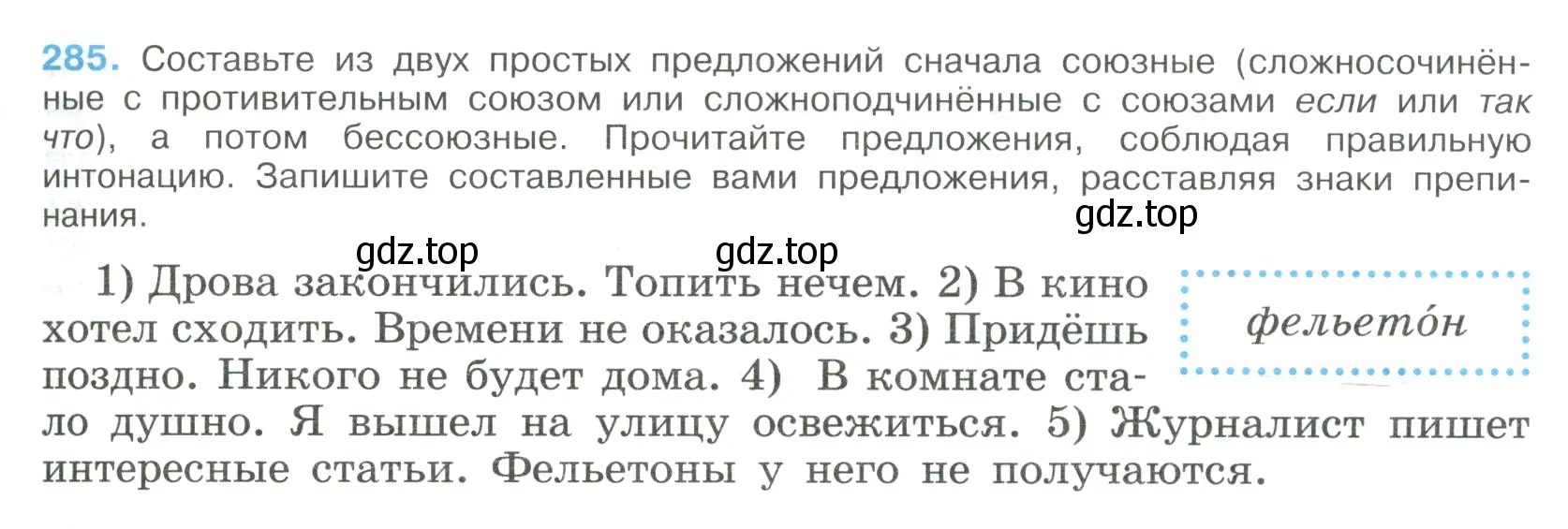 Условие номер 285 (страница 145) гдз по русскому языку 9 класс Бархударов, Крючков, учебник