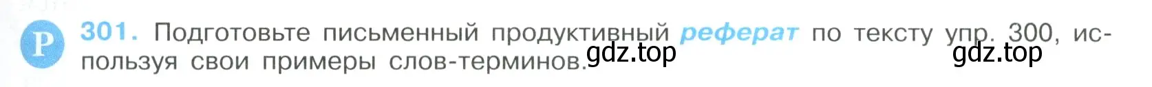 Условие номер 301 (страница 153) гдз по русскому языку 9 класс Бархударов, Крючков, учебник