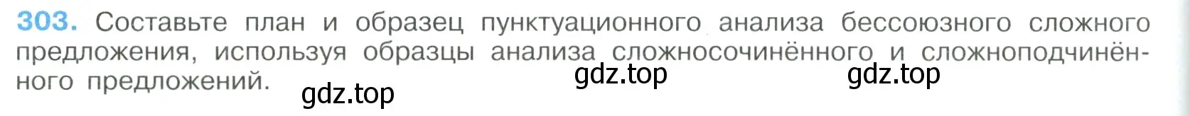 Условие номер 303 (страница 154) гдз по русскому языку 9 класс Бархударов, Крючков, учебник