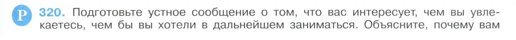 Условие номер 320 (страница 163) гдз по русскому языку 9 класс Бархударов, Крючков, учебник