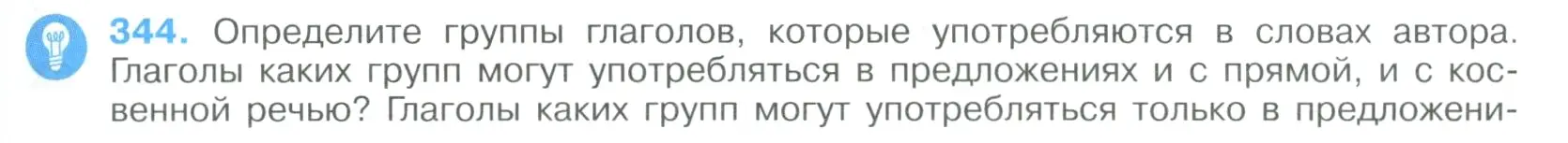 Условие номер 344 (страница 177) гдз по русскому языку 9 класс Бархударов, Крючков, учебник