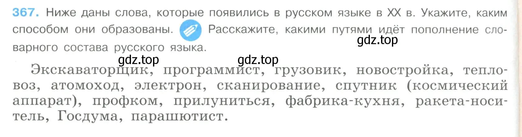 Условие номер 367 (страница 192) гдз по русскому языку 9 класс Бархударов, Крючков, учебник