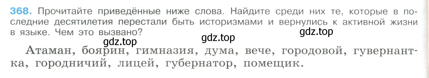 Условие номер 368 (страница 192) гдз по русскому языку 9 класс Бархударов, Крючков, учебник