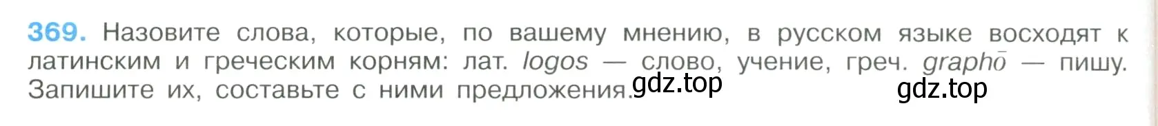 Условие номер 369 (страница 192) гдз по русскому языку 9 класс Бархударов, Крючков, учебник