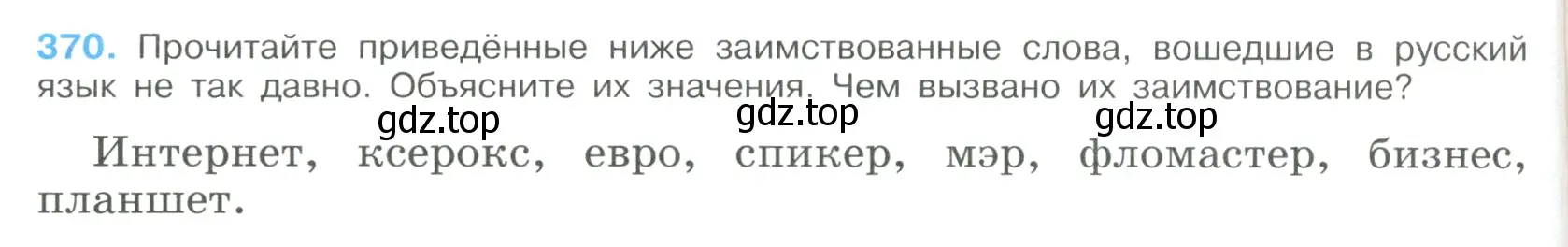 Условие номер 370 (страница 192) гдз по русскому языку 9 класс Бархударов, Крючков, учебник