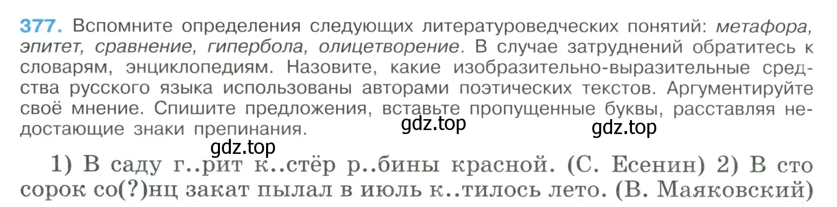 Условие номер 377 (страница 198) гдз по русскому языку 9 класс Бархударов, Крючков, учебник