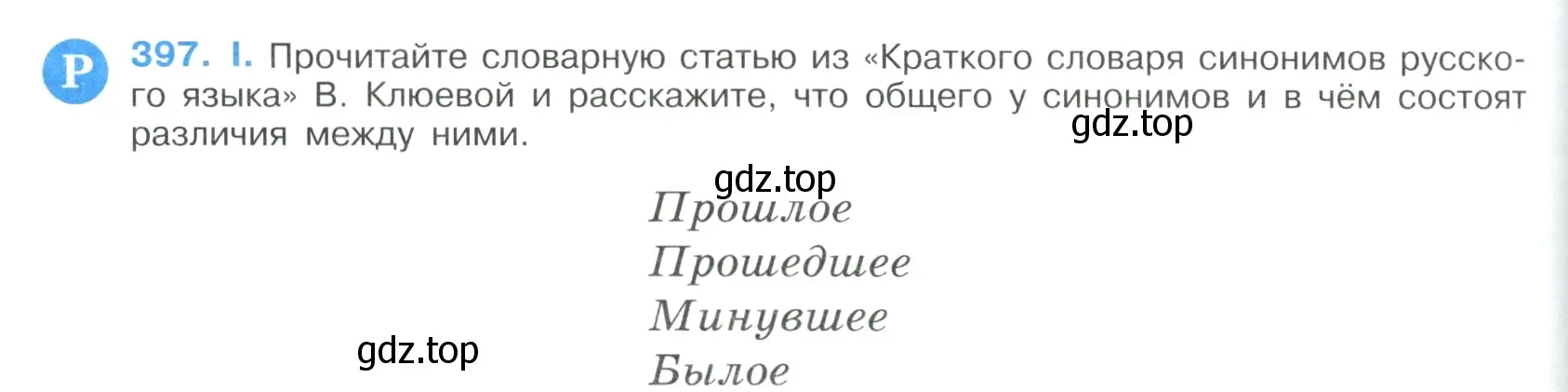 Условие номер 397 (страница 210) гдз по русскому языку 9 класс Бархударов, Крючков, учебник