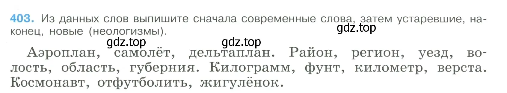 Условие номер 403 (страница 213) гдз по русскому языку 9 класс Бархударов, Крючков, учебник