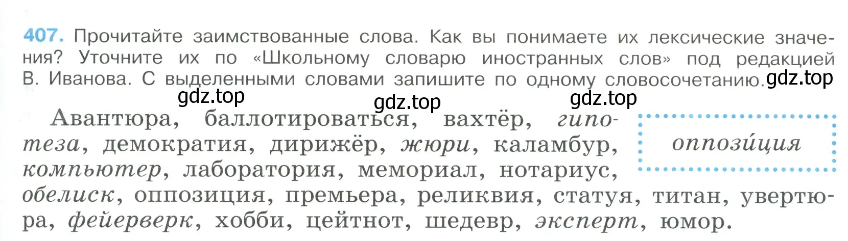 Условие номер 407 (страница 215) гдз по русскому языку 9 класс Бархударов, Крючков, учебник