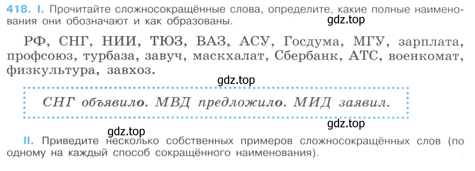 Условие номер 418 (страница 220) гдз по русскому языку 9 класс Бархударов, Крючков, учебник