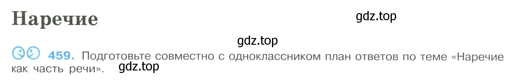 Условие номер 459 (страница 235) гдз по русскому языку 9 класс Бархударов, Крючков, учебник