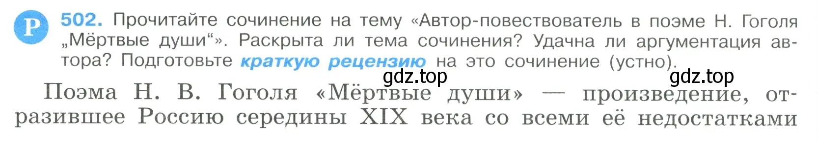 Условие номер 502 (страница 254) гдз по русскому языку 9 класс Бархударов, Крючков, учебник