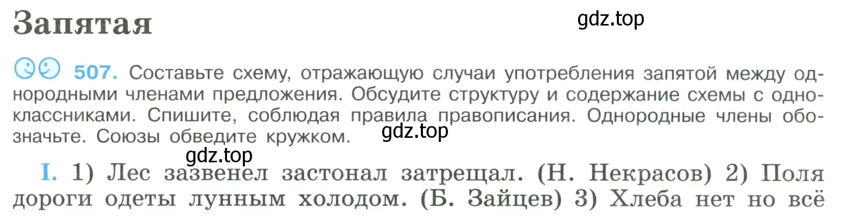 Условие номер 507 (страница 257) гдз по русскому языку 9 класс Бархударов, Крючков, учебник