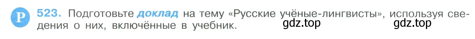 Условие номер 523 (страница 267) гдз по русскому языку 9 класс Бархударов, Крючков, учебник