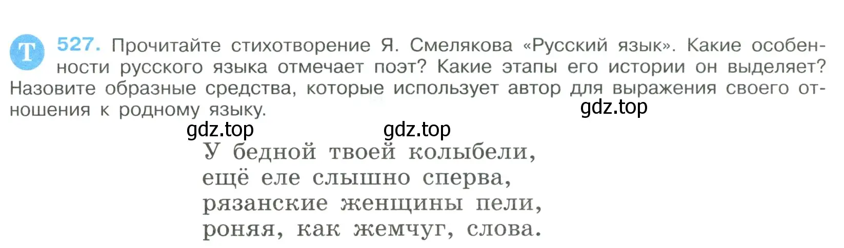 Условие номер 527 (страница 269) гдз по русскому языку 9 класс Бархударов, Крючков, учебник