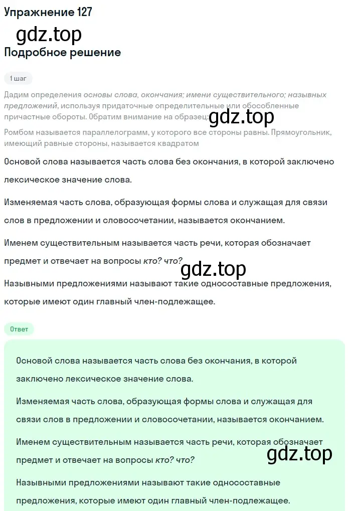 Решение 2. номер 127 (страница 70) гдз по русскому языку 9 класс Бархударов, Крючков, учебник