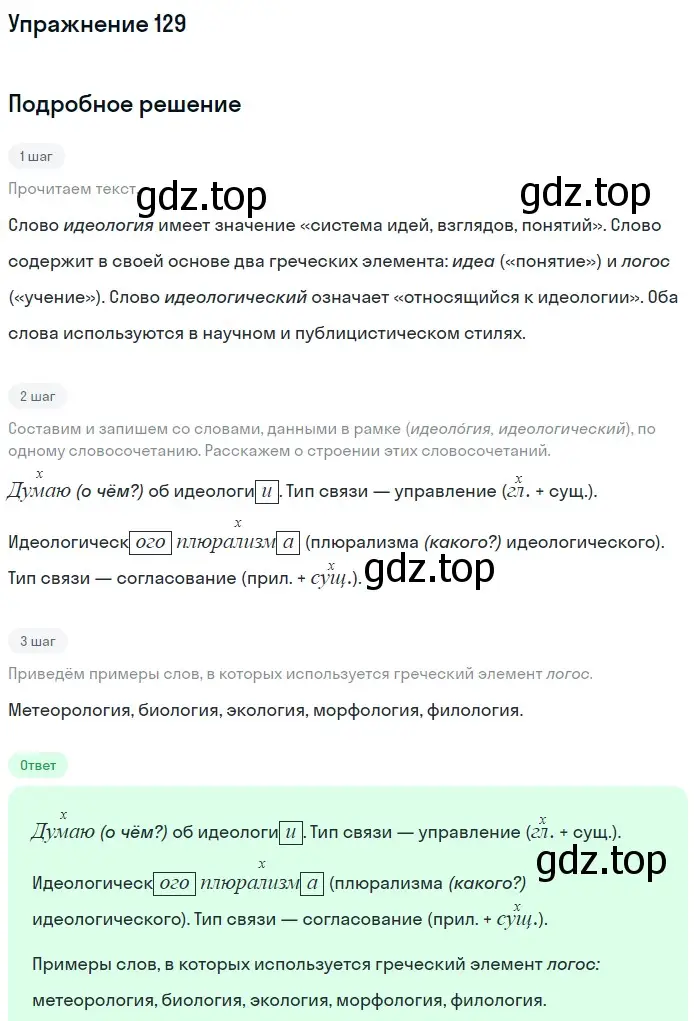 Решение 2. номер 129 (страница 71) гдз по русскому языку 9 класс Бархударов, Крючков, учебник