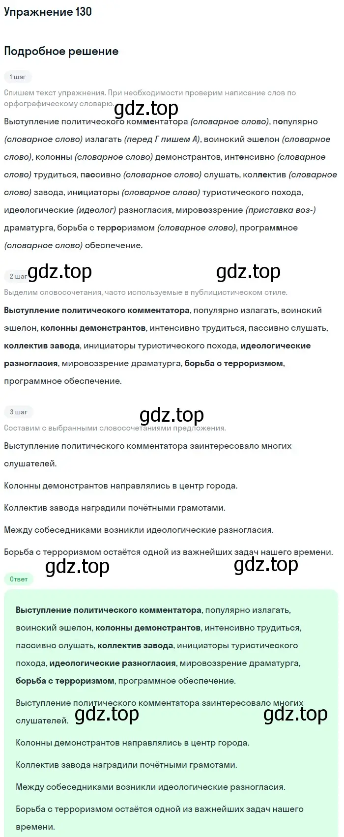 Решение 2. номер 130 (страница 71) гдз по русскому языку 9 класс Бархударов, Крючков, учебник