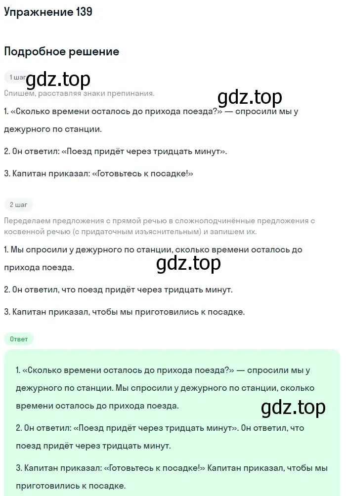 Решение 2. номер 139 (страница 77) гдз по русскому языку 9 класс Бархударов, Крючков, учебник