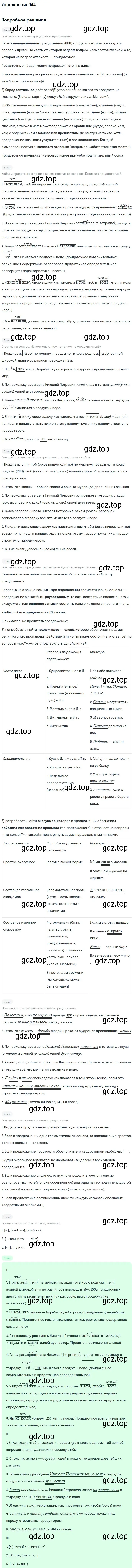Решение 2. номер 144 (страница 79) гдз по русскому языку 9 класс Бархударов, Крючков, учебник