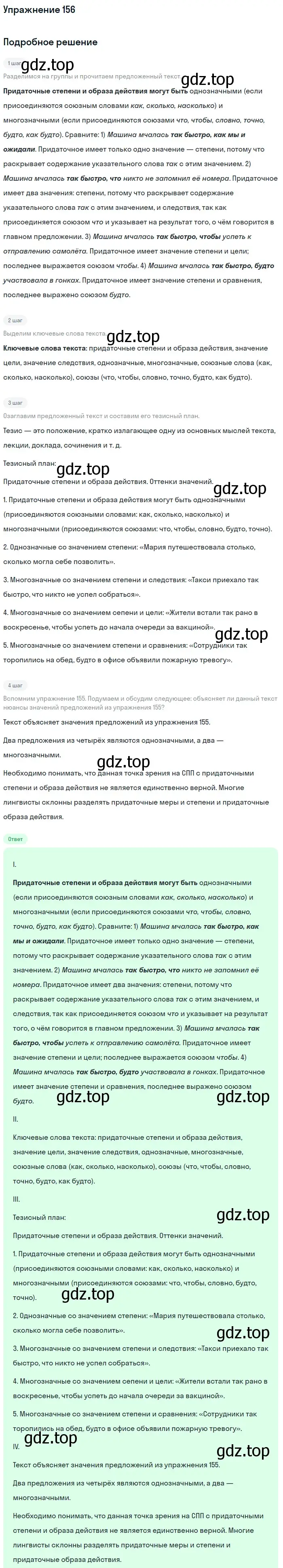 Решение 2. номер 156 (страница 86) гдз по русскому языку 9 класс Бархударов, Крючков, учебник