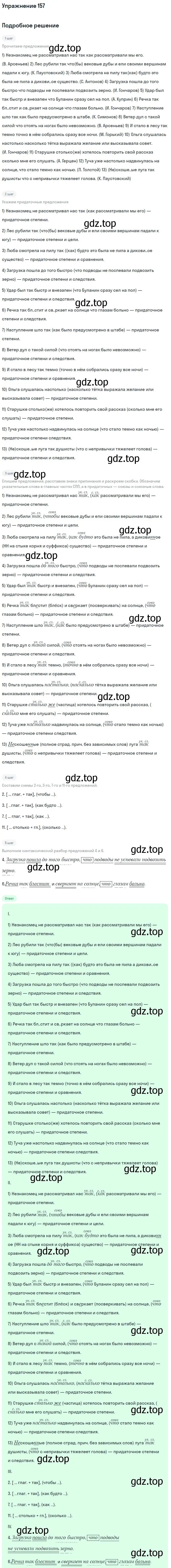 Решение 2. номер 157 (страница 86) гдз по русскому языку 9 класс Бархударов, Крючков, учебник