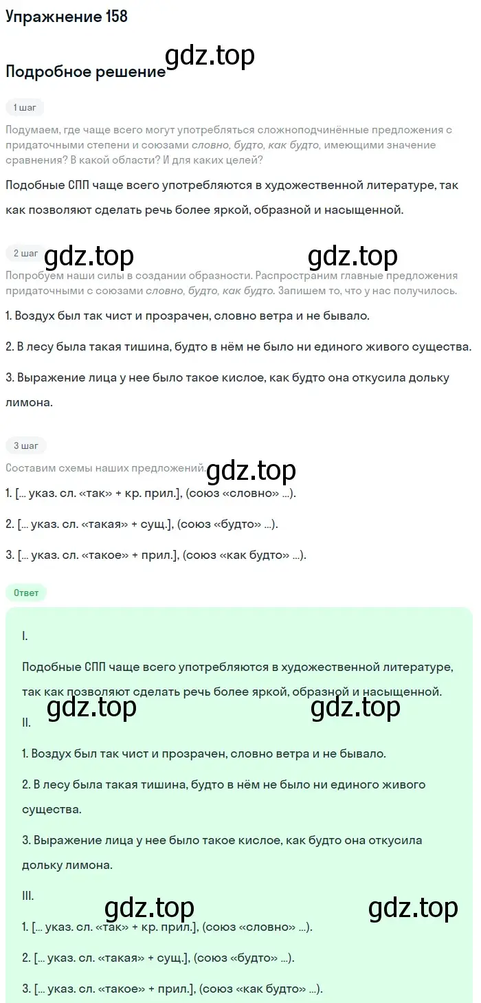 Решение 2. номер 158 (страница 86) гдз по русскому языку 9 класс Бархударов, Крючков, учебник