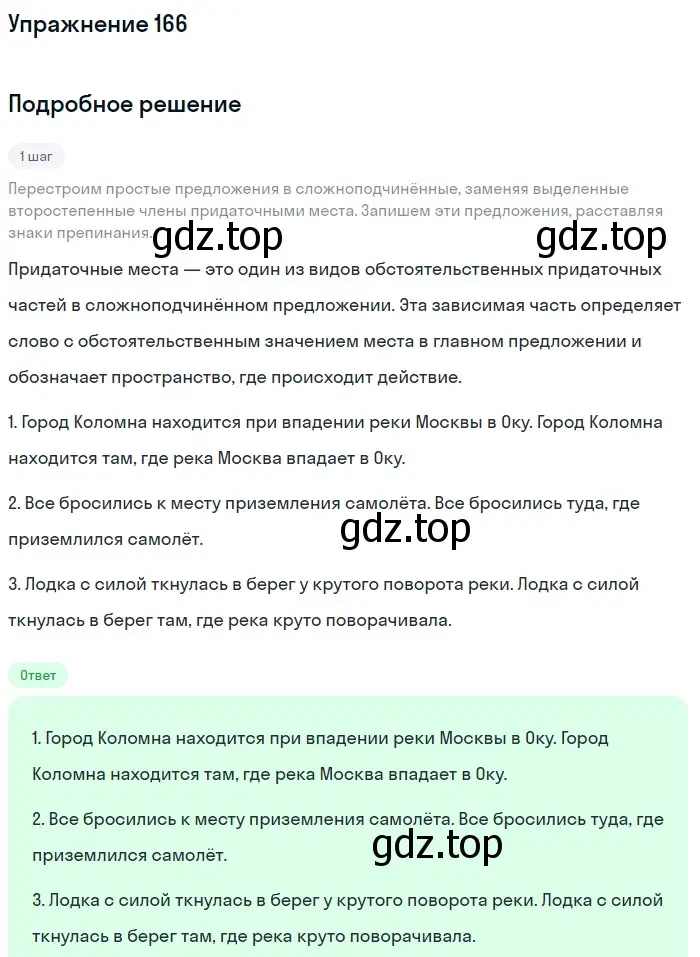 Решение 2. номер 166 (страница 91) гдз по русскому языку 9 класс Бархударов, Крючков, учебник