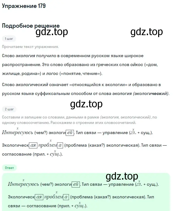 Решение 2. номер 179 (страница 95) гдз по русскому языку 9 класс Бархударов, Крючков, учебник