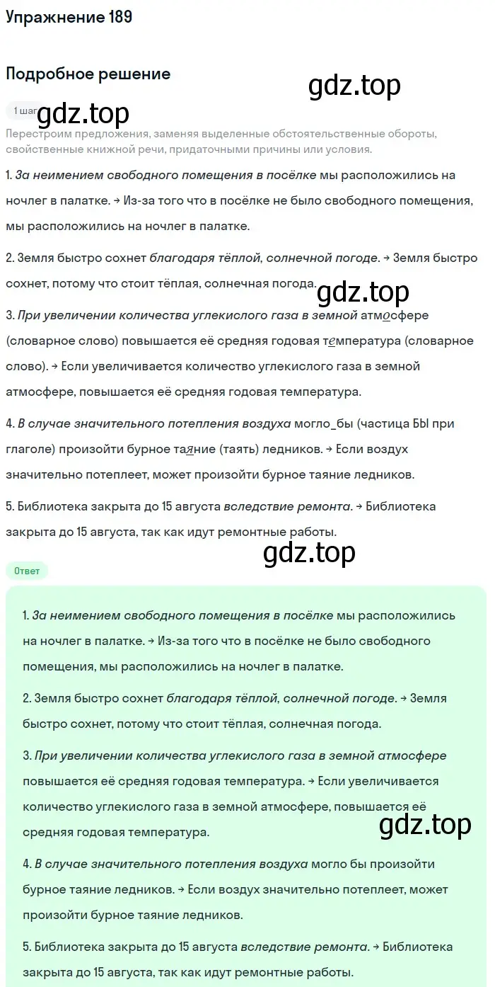 Решение 2. номер 189 (страница 100) гдз по русскому языку 9 класс Бархударов, Крючков, учебник