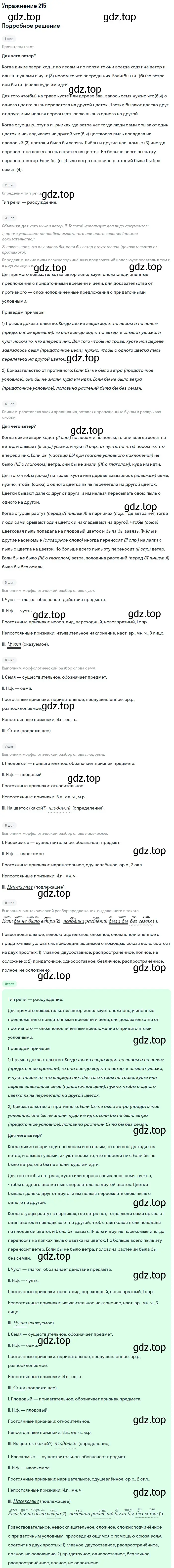 Решение 2. номер 215 (страница 109) гдз по русскому языку 9 класс Бархударов, Крючков, учебник