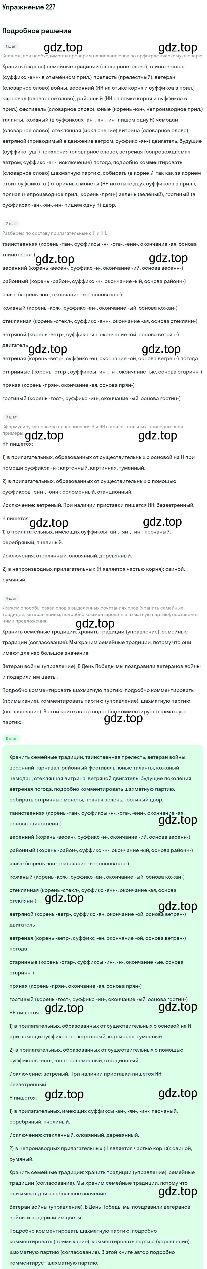 Решение 2. номер 227 (страница 113) гдз по русскому языку 9 класс Бархударов, Крючков, учебник