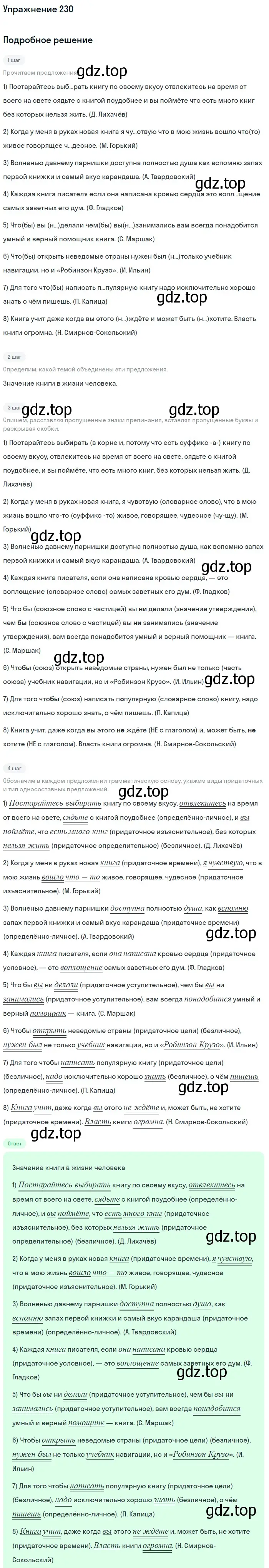 Решение 2. номер 230 (страница 115) гдз по русскому языку 9 класс Бархударов, Крючков, учебник