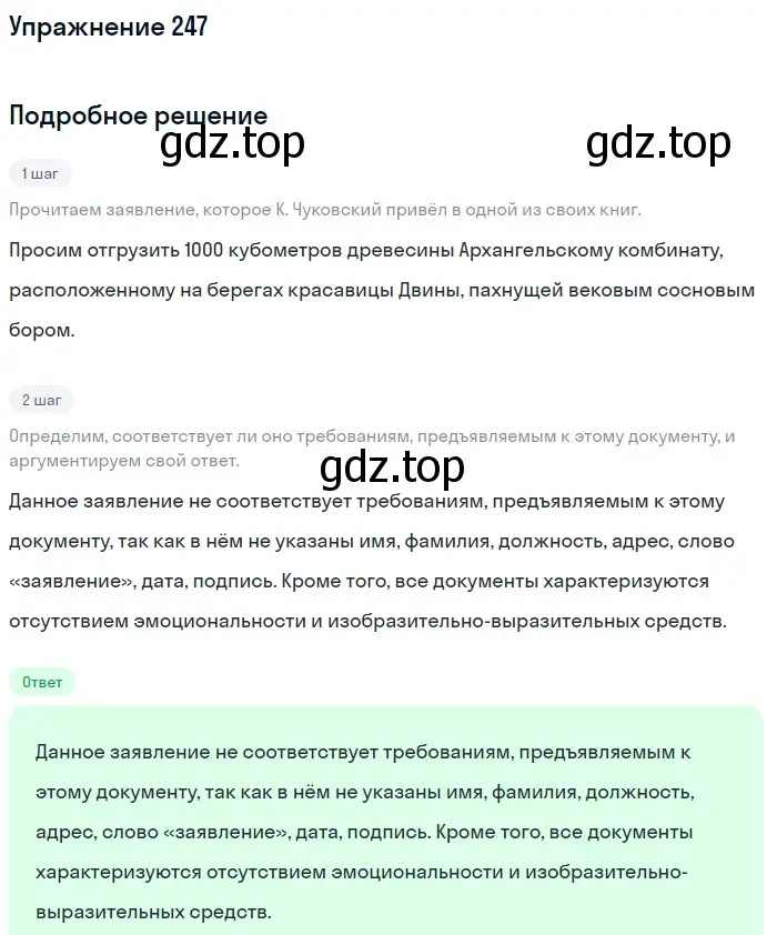 Решение 2. номер 247 (страница 125) гдз по русскому языку 9 класс Бархударов, Крючков, учебник