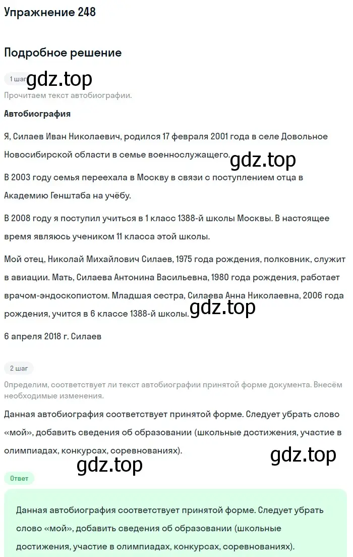 Решение 2. номер 248 (страница 126) гдз по русскому языку 9 класс Бархударов, Крючков, учебник