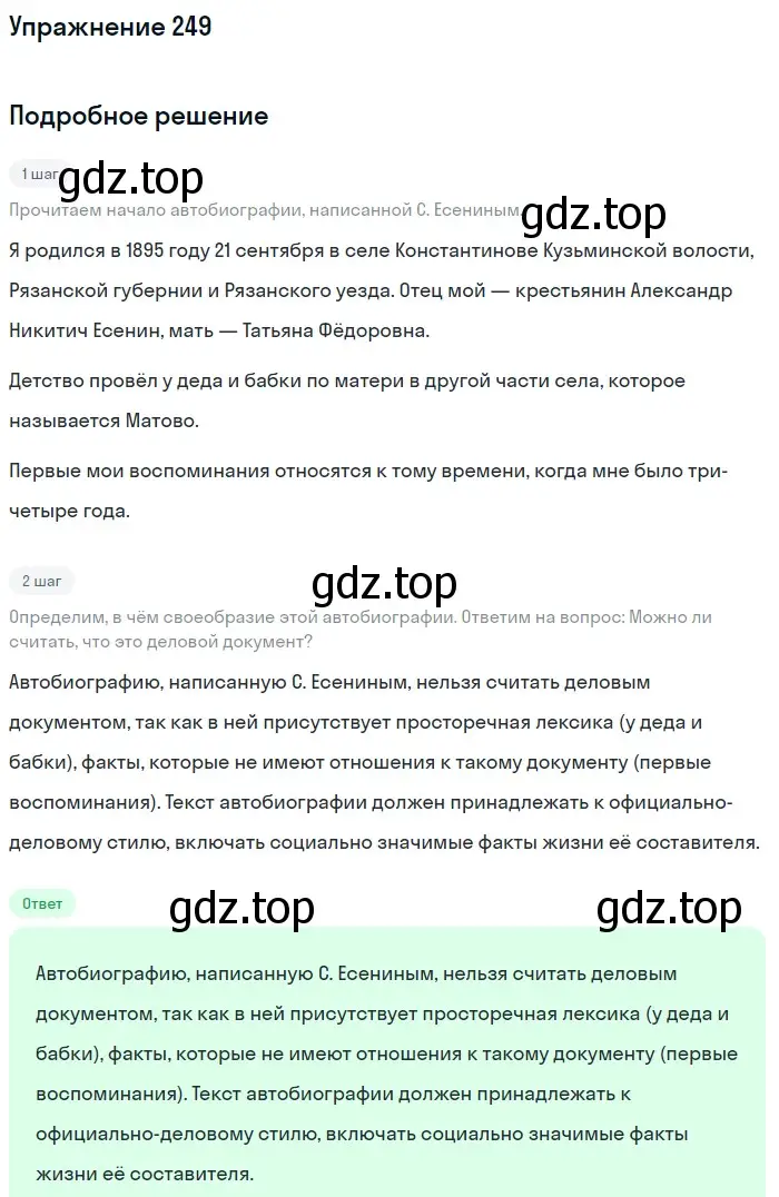 Решение 2. номер 249 (страница 126) гдз по русскому языку 9 класс Бархударов, Крючков, учебник