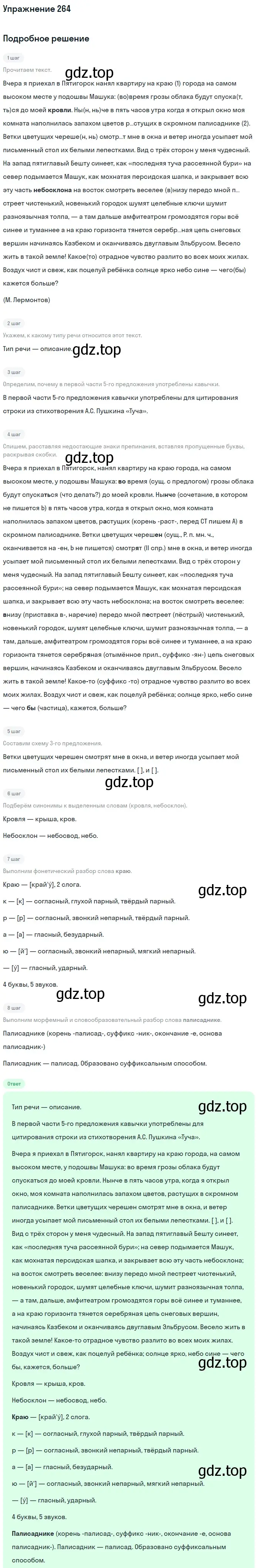 Решение 2. номер 264 (страница 135) гдз по русскому языку 9 класс Бархударов, Крючков, учебник