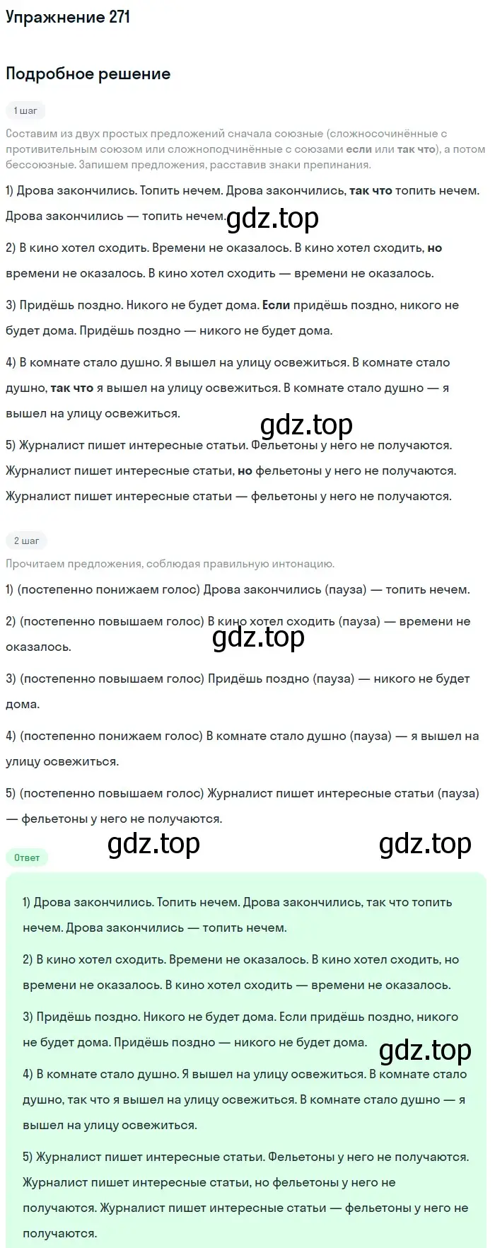 Решение 2. номер 271 (страница 138) гдз по русскому языку 9 класс Бархударов, Крючков, учебник