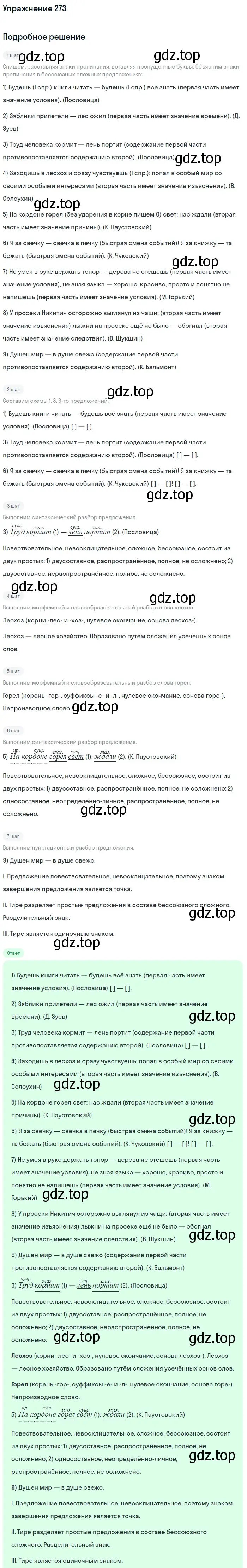 Решение 2. номер 273 (страница 139) гдз по русскому языку 9 класс Бархударов, Крючков, учебник