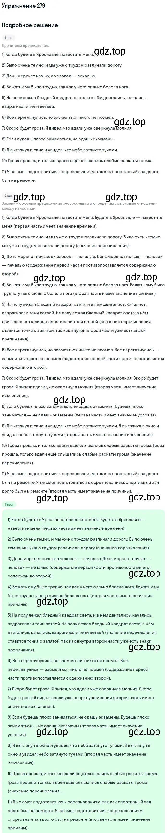 Решение 2. номер 279 (страница 142) гдз по русскому языку 9 класс Бархударов, Крючков, учебник