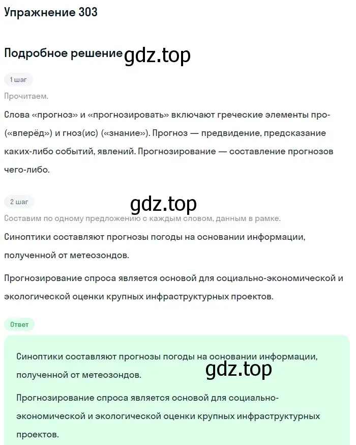 Решение 2. номер 303 (страница 154) гдз по русскому языку 9 класс Бархударов, Крючков, учебник