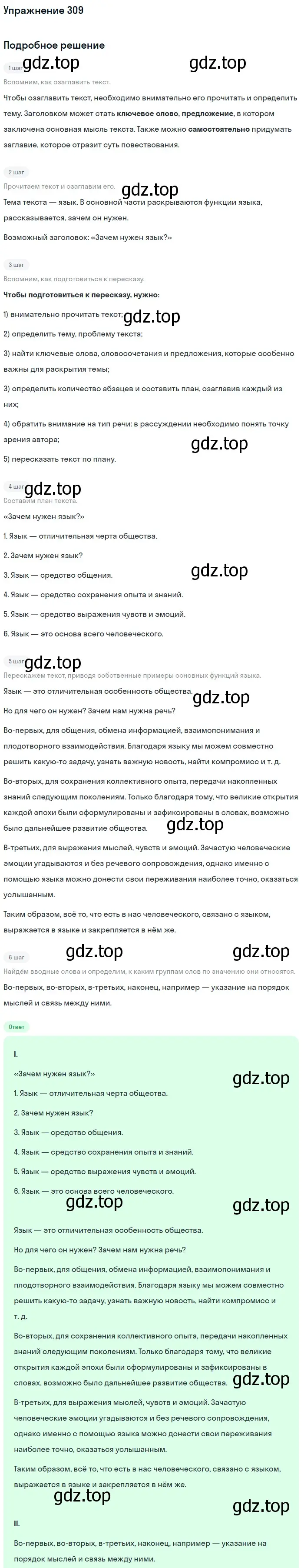 Решение 2. номер 309 (страница 158) гдз по русскому языку 9 класс Бархударов, Крючков, учебник