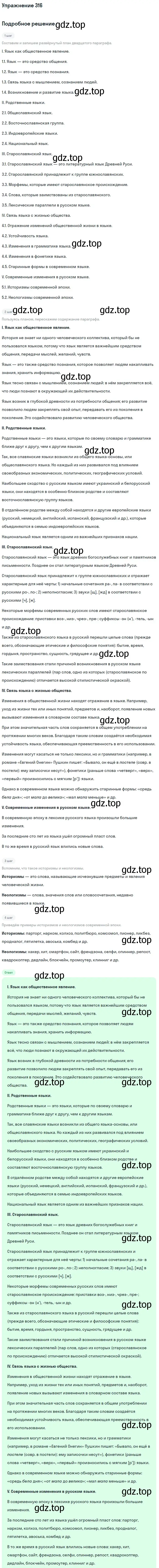 Решение 2. номер 316 (страница 161) гдз по русскому языку 9 класс Бархударов, Крючков, учебник